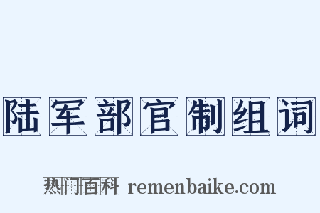 陆军部官制组词是什么意思的图片